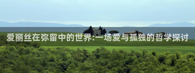 漫蛙漫画app最新版本：爱丽丝在弥留中的世界:一场爱与孤独的哲学探讨