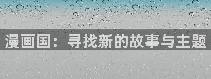 漫蛙漫画韩漫：漫画国：寻找新的故事与主题