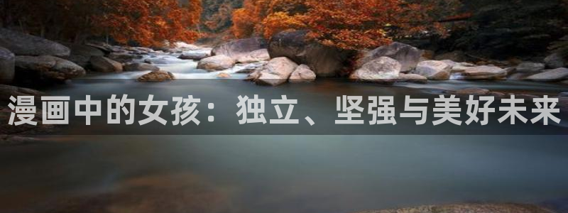 打开漫蛙漫画：漫画中的女孩：独立、坚强与美好未来