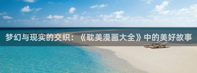 漫蛙漫画下载安装：梦幻与现实的交织：《耽美漫画大全》中的美好故事