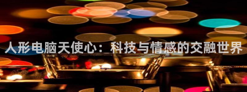 漫蛙漫画人气排行：人形电脑天使心：科技与情感的交融世界