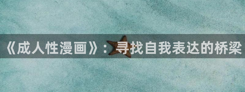 漫蛙漫画官网看：《成人性漫画》：寻找自我表达的桥梁