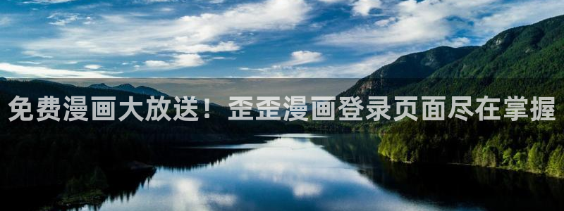 漫蛙漫画app的最新版本：免费漫画大放送！歪歪漫画登录页面尽在掌握