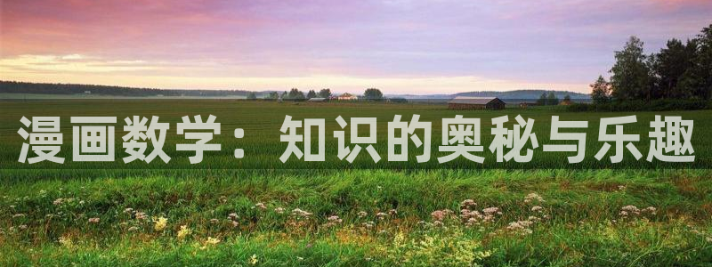 下拉式漫蛙漫画在线看：漫画数学：知识的奥秘与乐趣