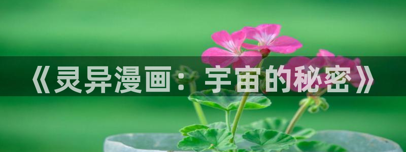 漫蛙漫画官网网址：《灵异漫画：宇宙的秘密》