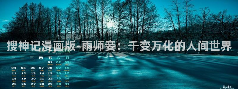 漫蛙漫画跳转链接：搜神记漫画版-雨师妾：千变万化的人间世界